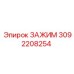 Профессиональный зажим Epiroc артикул 3092208254