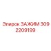 Зажим для морского бурения Epiroc артикул 3092209199