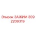 Зажим Epiroc артикул 3092209319 для надежного крепления в буровых машинах