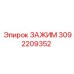 Зажим Epiroc артикул 3092209352 для профессионального использования в буровых машинах