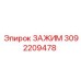 Зажим Epiroc артикул 3092209478 для стабильного крепления в буровых машинах