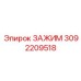 Зажим Epiroc артикул 3092209518 для профессионального использования в буровых машинах