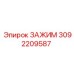 Зажим 3092209587 от Epiroc в действии