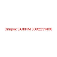 3092231406 ЗАЖИМ Epiroc