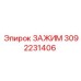 Оригинальный зажим буровой штанги Epiroc арт. 3092231406