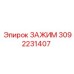 Усиленный зажим Epiroc артикул 3092231407 с алмазным покрытием