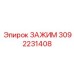 Зажим Epiroc 3092231408 для автоматизированных буровых систем
