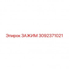 Оригинальный зажим Epiroc артикул 3092371021