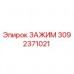 Оригинальный зажим Epiroc артикул 3092371021