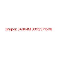 3092371508 ЗАЖИМ Epiroc