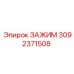Буровой зажим 3092371508 для техники Epiroc