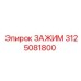 Оригинальный зажим Epiroc 3125081800