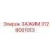 Оригинальный зажим Epiroc артикул 3128001013