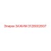 Оригинальный зажим 3128002607 производителя Epiroc