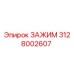 Оригинальный зажим 3128002607 производителя Epiroc
