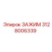 Промышленный зажим 3128006339 от Epiroc