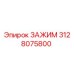 Оригинальный зажим Epiroc арт.3128075800 в разрезе