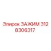 Оригинальный зажим 3128306317 от производителя Epiroc