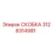 Оригинальная скоба фиксации Epiroc 3128314981 в открытом положении