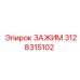 Оригинальный зажим 3128315102 Эпирок