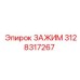 Оригинальный зажим Epiroc артикул 3128317267