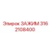 Зажим Epiroc 3162108400 для экстремально низких температур