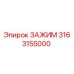 Оригинальный зажим Epiroc артикул 3163155000
