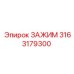 Зажим для тяжёлых установок Epiroc 3163179300