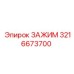 Промышленный зажим Epiroc 3216673700