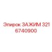 Зажим Epiroc 3216740900 с керамическими вставками