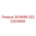 Зажим буровой установки Epiroc артикул 3222303968