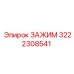 3222308541 ЗАЖИМ Epiroc