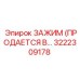 3222309178 ЗАЖИМ Epiroc