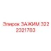 Зажим Epiroc 3222321783 для тяжелых условий эксплуатации