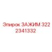 3222341332 ЗАЖИМ Epiroc