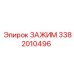 Оригинальный зажим Epiroc артикул 3382010496
