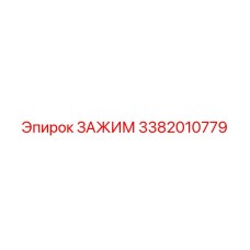 3382010779 ЗАЖИМ Epiroc