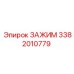 Зажим Epiroc артикул 3382010779 для буровых установок