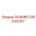 Зажимное устройство 3382100157 для техники Epiroc