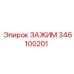 346100201 ЗАЖИМ Epiroc