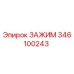 346100243 ЗАЖИМ Epiroc