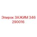 Оригинальный зажим Epiroc 346290016