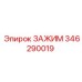 Усиленный зажим Epiroc 346290019