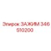 Зажим буровой Epiroc номер 346510200