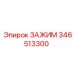 Специализированный зажим Epiroc артикул 346513300