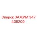 Промышленный хомут для шлангов Epiroc 347405209