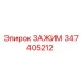 Специализированный хомут высокого давления Epiroc 347405212