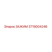 3719004246 ЗАЖИМ Epiroc