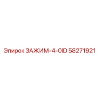 58271921 ЗАЖИМ-4-0ID Epiroc