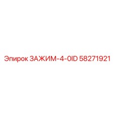 58271921 ЗАЖИМ-4-0ID Epiroc